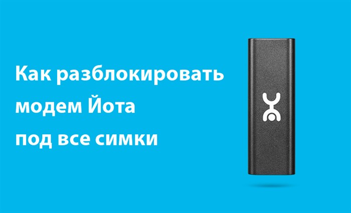  Модем Yota