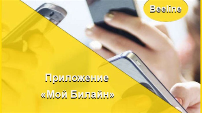 Управляй номером со смартфона с приложением «Мой Билайн»