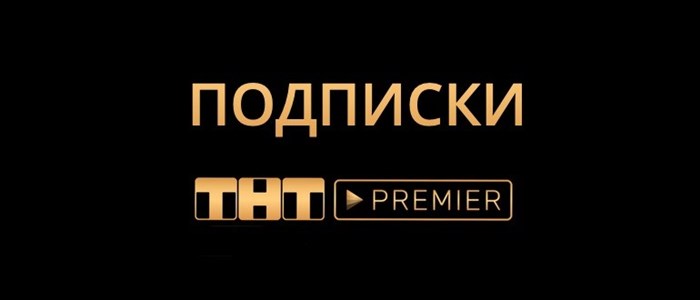 Интерактивное Телевидение на Условиях Тарифного Плана Премьера • Частые вопросы